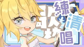◈一邊練唱歌一邊聊天!(再) #雜談配信 #新人Vtuber #雜談配信 #新人Vtuber