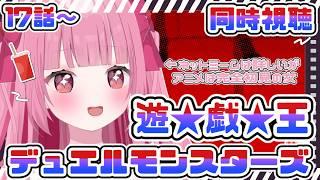 〈同時視聴/遊☆戯☆王 デュエルモンスターズ〉完全初見🔰17話から✨テンポ感が良すぎる件について〈#新人Vtuber〉〈姫兎いちご〉