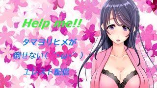 【久し振りの】タマヨリヒメが倒せない【エレスト配信】