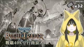 【戰鎚40K:行商浪人】第五章來太空死靈墓穴世界(Warhammer 40,000: Rogue Trader)#32🦊遊戲Gaming【Le² Hooni 狐泥】個人勢Vtuber