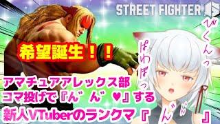 【スト6】アマチュアアレックス部の研修中のVTuberがランクマ【ダイヤ5】