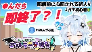 【#Minecraft】●んだら即終了!?初マイクラで初コラボする新人VTuberは私だ!【#WeeDWARSエンドラ一発勝負3】