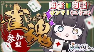 【 #じゃんたま 】雀魂参加型!サンマ!麻雀🔰物語!その22【 #詠音ガト / #vtuber 】