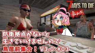 【7Days to Die】防衛拠点がないと生きていけませんので 鳥居前集合!V3.0-#03【参加型】