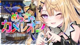 【めっちゃカメレオン】陰の者ゆえ気配を消すのは得意です🦊参加型【来音こくり/Vtuber】