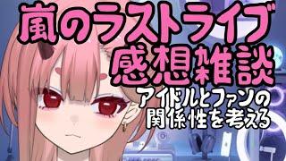 【雑談】嵐のラストライブを見てアイドルについて感じた事