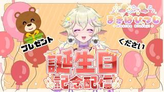 【誕生日】おたんじょうびのひつじを見守る会 #まきばひつじライブ #誕生日配信