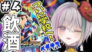#4【流星のロックマン ペガサス】学校編に突入!!スバル君が少しずつコミュニケーション能力があがってきている!!【流星のロックマン パーフェクトコレクション】【閻魔ノマ/VTuber/ライブ配信】