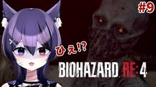 【 バイオハザードRe.4】#9 怖がりがプレイするバイオハザード ( 死音/#新人vtuber )