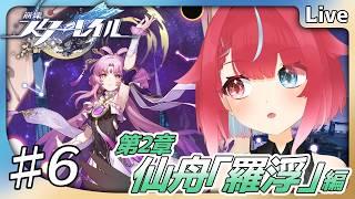 【#崩壊スターレイル】♯6 星核ハンターの狙いは? 第2章 仙舟「羅浮」編 #夜すがらいぶ【秋都鬼よすが/Vtuber】 #新人Vtuber