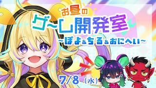 【#ゲーム開発Vtuber】お昼のゲーム開発室【#うーたまぽよ #詩々鼠ちる #おにへい 】