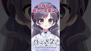 新人Vtuberきなたんが言われて嬉しい言葉とは!?【きなたんを知るための50の質問その40】 #新人vtuber #個人勢vtuber #Vtuber #shorts