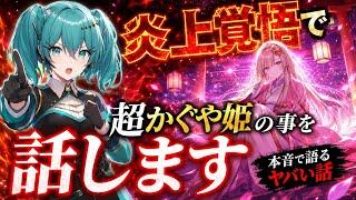 超かぐや姫について話します!