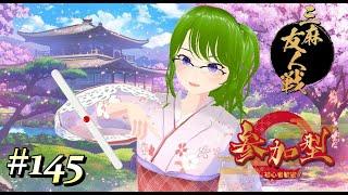 【雀魂 #145】♢参加型友人戦(三麻半荘)♢初見・常連さんどなたでも♢【御形/Vtuber】