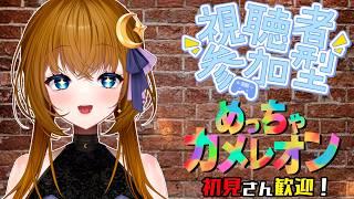 【参加型】参加型めっちゃカメレオン【誰でも歓迎】
