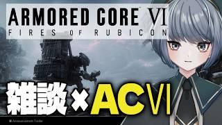 【アーマードコア6】雑談しながらAC6やる配信