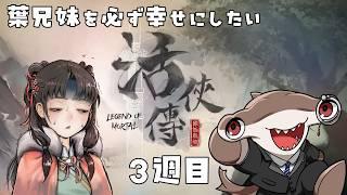 【 #活俠傳 初見 3週目 】シュモクザメ、葉兄弟と仲良くす 【 #VTuber | #23 】