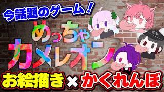 【 めっちゃカメレオン 】 今話題の体にお絵描きしてかくれんぼをするゲームで大爆笑の嵐www w/ ダニエル・フロイド / 悪玉菌 / 黒宮ねる 【 芽來-めいく- / 新人Vtuber 】