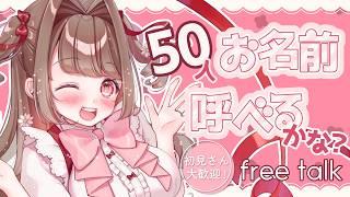 【#雑談】サンデーナイトフィーバー☆おなまえ呼びたい!!初見さんもどぞ!!【 #個人Vtuber / #vtuber 】