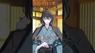 7月9日(木)の #おはようvtuber 急に気温上昇気を付けよう #shorts #vtuber