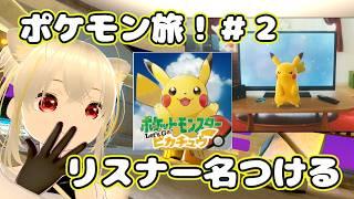 【参加型】ポケモンにリスナーの名前つけて旅する#2 #新人Vtuber