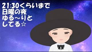 1日終わりにゆるく話そ🌟コメント大・大・大歓迎な雑談 #94