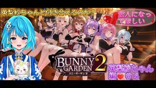 【バニーガーデン2】※ネタばれ注意#英梨紗編#4【個人勢/結風ひのあ】