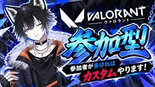 【VALORANT参加型】初見さん大歓迎!参加者が多ければカスタムやります【#VALORANT #参加型】 VALORANT参加型配信!
