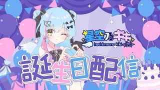 【#バーチャルyoutuber】生誕記念配信【#星空乃キキ】