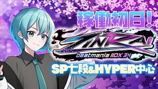 【 #beatmaniaIIDX 】弐寺新作!ZINRAI配信✨🌸✨ ※手元実写注意【 MINATO / VTuber 】
