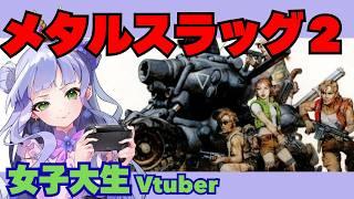 【メタルスラッグ2】アクションシューティングの名作/女子大生vtuberのレトロゲーム配信【メタルスラッグコンプリート/PS2アーカイブス】