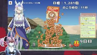 【Vtuber実況】地球を食わすな【けものフレンズ×巨大娘】【ジャパまんクリッカー 無料版】