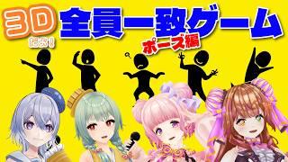 【3D配信!!】全員一致ゲーム!ポーズ編【#ラブいレッスン season2】