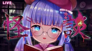 【#怪談配信】昨日今日で多分3万歩くらい歩いた人です【#新人Vtuber】#うめこらいぶ #奇々怪々