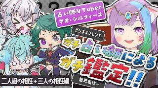 ビジフレバレ!?占いでメンバーとの相性が判明!!【ゲスト:マオ・シルフィーユ】