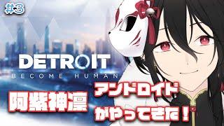【Detroit Become Human】ニンゲン、マモル【新人Vtuberゲーム実況配信】
