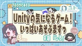 【Unity1週間ゲームジャム お題「しろ」/Unity1week】いっぱい、あそぶですっ ♯3【ユト(人型)/vtuber】