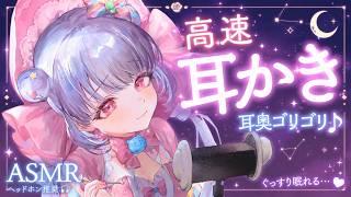 【ASMR/睡眠導入】脳の奥まで響く高音圧…💕99%寝落ちしちゃうゴリゴリ高速耳かき💕【耳かき・綿棒・囁き・オノマトペ】