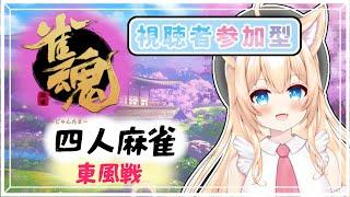 【#視聴者参加型❤雀魂 #じゃんたま】麻雀で遊びませんか~💕【四麻東風戦🀄初見さん大歓迎!✨/家野こもり】