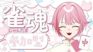 【#雀魂】たくさん役満だすぞーーー!!-三麻参加型-【春埜白桜/初見さん大歓迎‼】