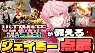 【Year4直前版】初心者から上級者まで!!ジェイミー全技解説 点辰編!!【ジェイミー】【スト6】【Switch2】【VTuber】