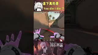 這下真的是You die I die了 #valorant #圖奇 #台灣vtuber #vtuber #香港vtuber #valorantclips #无畏契约 #特戰英豪 #特戰 #特戰技巧