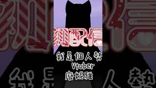 哈嘍我是個人勢Vtuber的廢妮亞,是一隻可愛的雪豹,記得訂閱加分享我喔!#新人vtuber #準備中vtuber #擴散希望