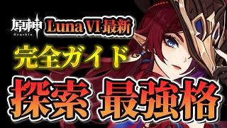 【原神】チャスカは今でも優秀?LunaⅥ完全ガイド!強さ・編成・武器・聖遺物・探索性能がまるわかり!【LunaⅥ】