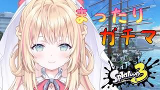 【スプラトゥーン3】まったりのんびりウデマエ上げるってばよ【声優Vtuber/神音テレシア】