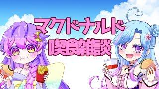 【コラボ】🌸マクドナルド喫食雑談🍔🌸【雑談】
