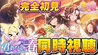 【ウマ娘】今年も火力がやばい?!ドロワイベスト『君ありて、春』を同時視聴!【 #ウマ娘プリティーダービー / 一ツ橋もなか 】#umamusume #反応 #ドロワ