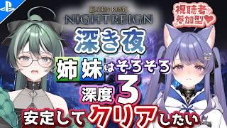 【参加型ナイトレイン】深度3から!今日もポイント盛りながら楽しく夜渡り✨【PS5版/エルデンリング/The Forsaken Hollows/NIGHTREIGN/vtuber/女性実況】