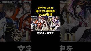男性は稼げない神話を壊したVox Akuma #vtuber