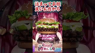 「具は詰まってる程良い」ハンバーガーへの執念が凄すぎるVTuber【切り抜き】【うるわし えも】#新人Vtuber